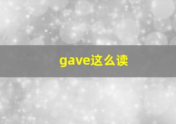 gave这么读