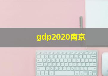 gdp2020南京