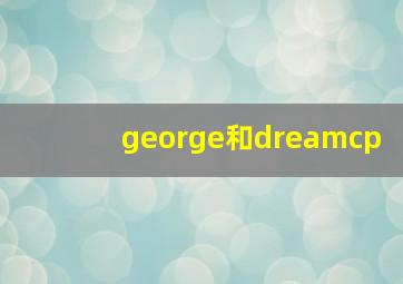 george和dreamcp