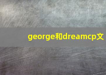 george和dreamcp文