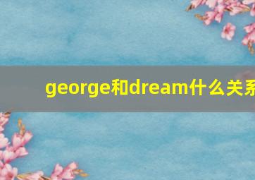 george和dream什么关系