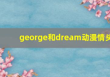 george和dream动漫情头