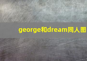 george和dream同人图