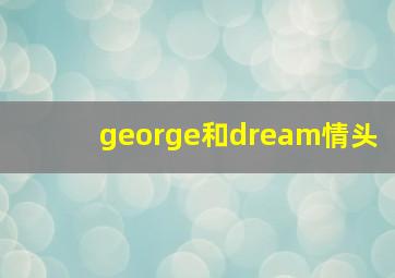 george和dream情头