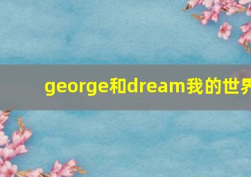 george和dream我的世界