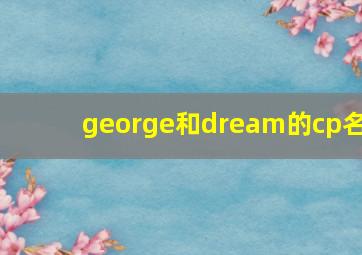 george和dream的cp名