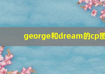 george和dream的cp图