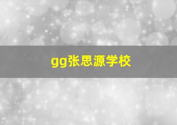 gg张思源学校