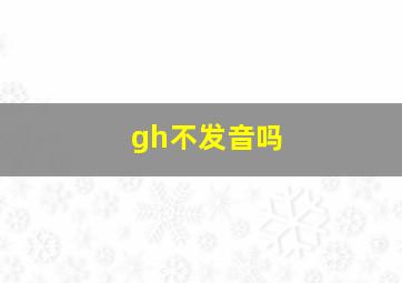 gh不发音吗