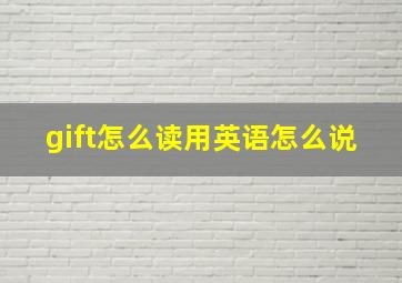 gift怎么读用英语怎么说