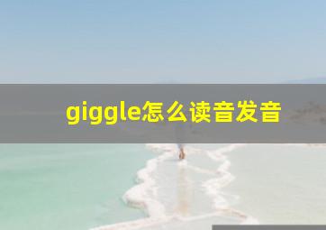 giggle怎么读音发音