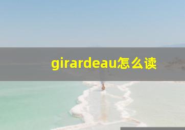 girardeau怎么读