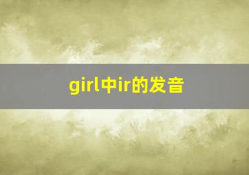 girl中ir的发音