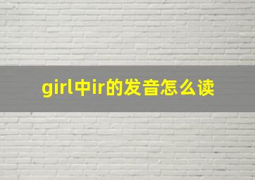 girl中ir的发音怎么读