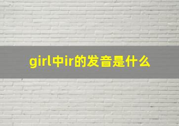 girl中ir的发音是什么