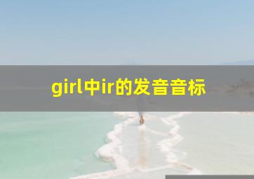 girl中ir的发音音标