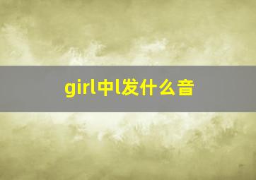 girl中l发什么音