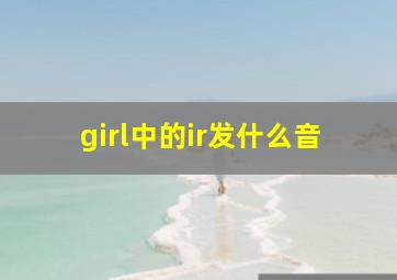 girl中的ir发什么音