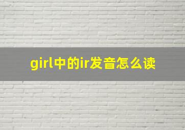 girl中的ir发音怎么读