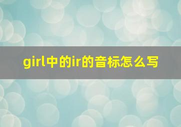 girl中的ir的音标怎么写