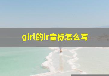 girl的ir音标怎么写