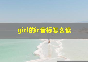 girl的ir音标怎么读