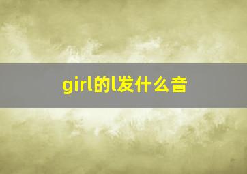 girl的l发什么音