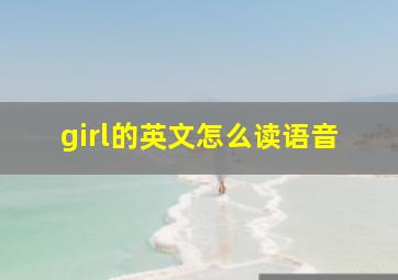 girl的英文怎么读语音