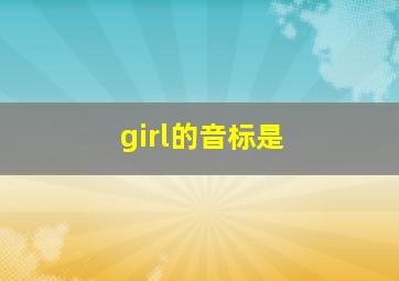 girl的音标是