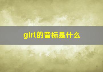 girl的音标是什么