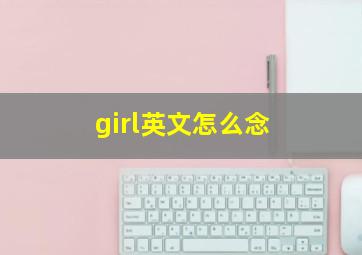 girl英文怎么念