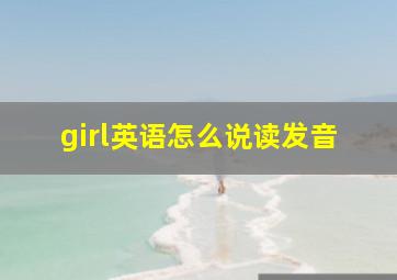 girl英语怎么说读发音