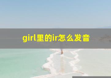 girl里的ir怎么发音