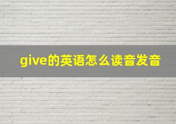 give的英语怎么读音发音