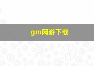 gm网游下载