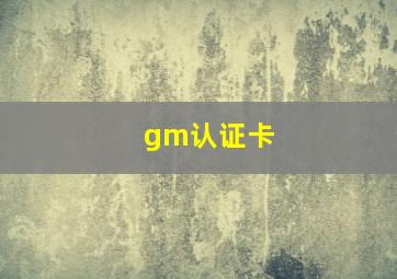 gm认证卡