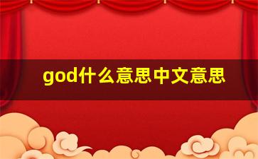 god什么意思中文意思