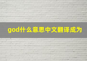 god什么意思中文翻译成为