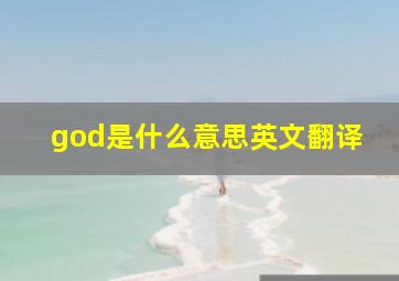 god是什么意思英文翻译