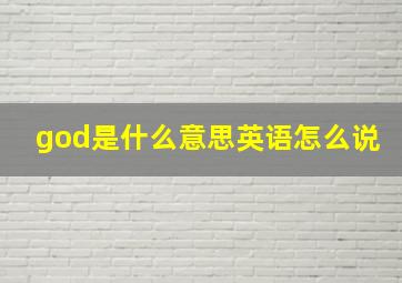 god是什么意思英语怎么说