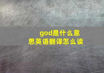 god是什么意思英语翻译怎么读