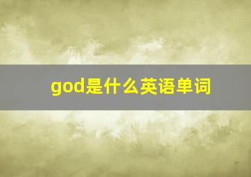 god是什么英语单词