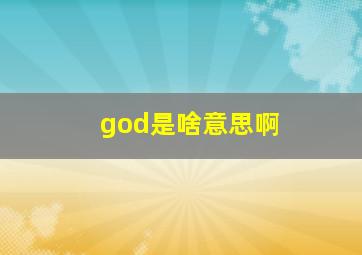 god是啥意思啊