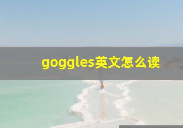 goggles英文怎么读