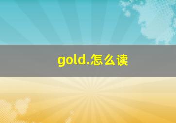 gold.怎么读