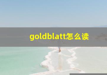 goldblatt怎么读