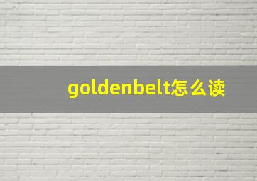 goldenbelt怎么读