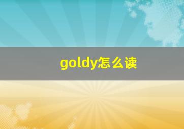 goldy怎么读