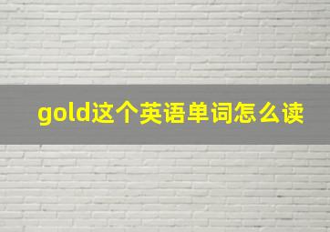 gold这个英语单词怎么读