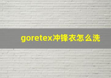 goretex冲锋衣怎么洗